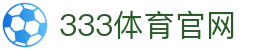 333体育App官网注册入口 - 官方安全下载中心